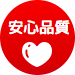 安心品質