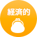 経済的