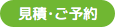 見積もり・ご予約
