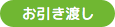 お引き渡し