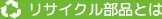 リサイク部品とは