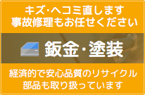 鈑金・塗装
