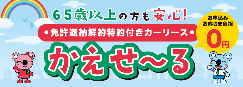 かえせーる