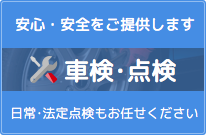 車検・点検