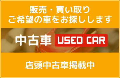 中古車販売・買取