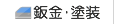 鈑金・塗装