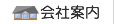 会社案内
