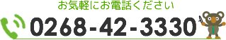 電話番号0268-42-3330