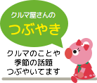 クルマ屋さんのつぶやき