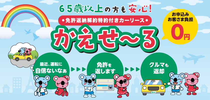 かえせーる