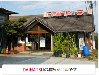 ダイハツの看板が目印です
