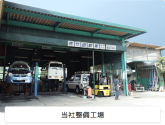 当社整備工場