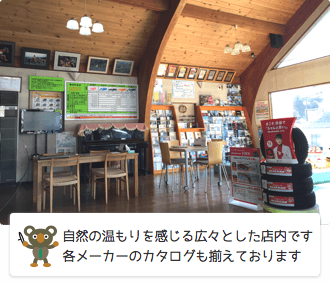 自然の温もりを感じる広々とした店内です。各メーカーのカタログも揃えております