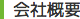 会社概要