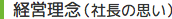経営理念（社長の思い）