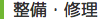修理・整備