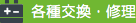 各種交換・修理