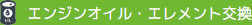 エンジンオイル・フィルター交換