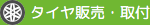 タイヤ販売・取付