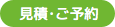 見積もり・ご予約