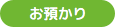 お預かり