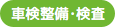 車検整備・検査