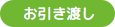 お引き渡し