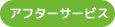アフターサービス