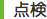 点検
