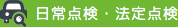 法定点検・日常点検