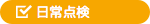 日常点検