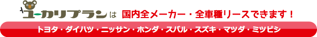 ユーカリプランは国内全メーカー・全車種リースできます（トヨタ・ダイハツ・ニッサン・ホンダ・スバル・スズキ・マツダ・ミツビシ）