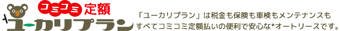 「ユーカリプラン」は税金も保険も車検もメンテナンスもすべてコミコミ定額払いの便利で安心な*オートリースです。